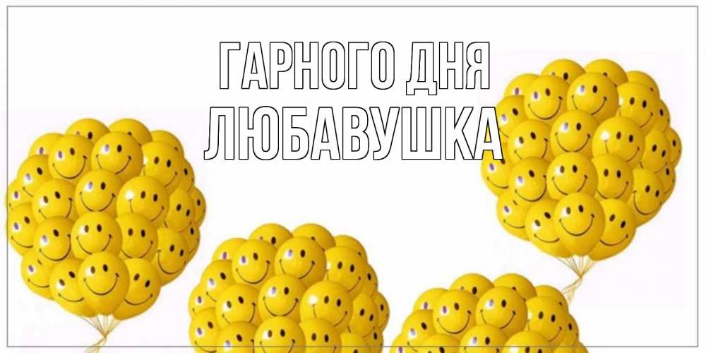 Открытка на каждый день з підписом, Любавушка Гарного дня шарики Прикольна листівка з побажанням онлайн скачати безкоштовно 