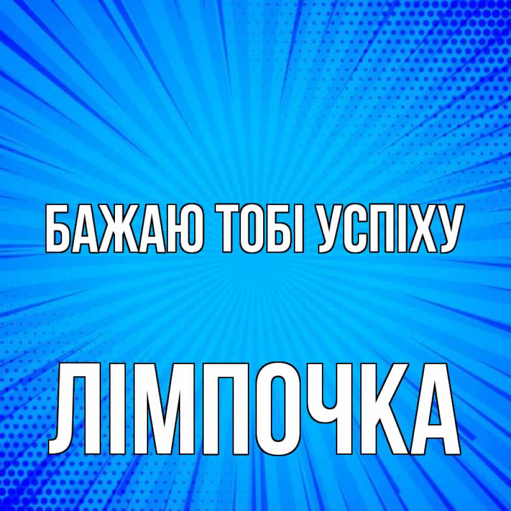 Открытка на каждый день з підписом, Лімпочка Бажаю тобі успіху на удачу Прикольна листівка з побажанням онлайн скачати безкоштовно 