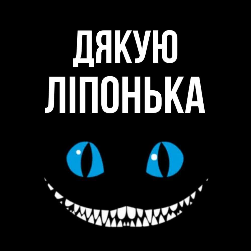 Открытка на каждый день з підписом, Ліпонька Дякую благодарю от чеширика Прикольна листівка з побажанням онлайн скачати безкоштовно 