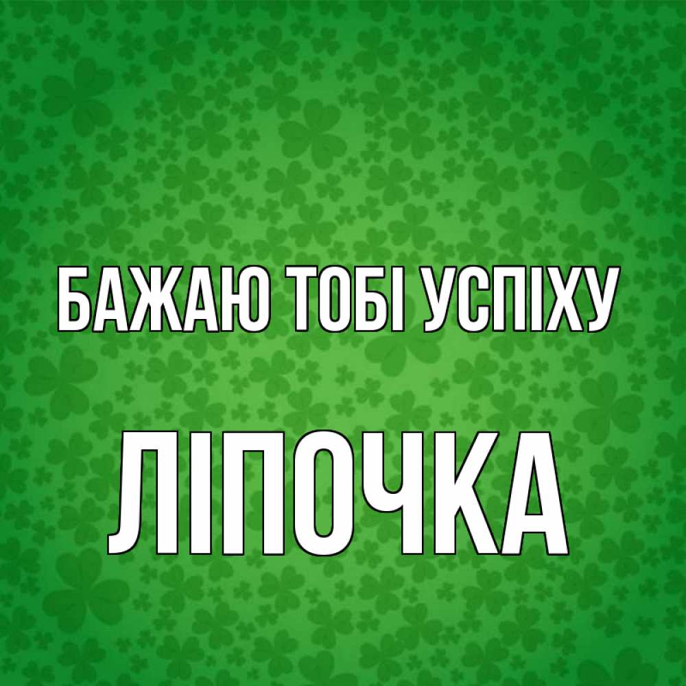 Открытка на каждый день з підписом, Ліпочка Бажаю тобі успіху много листочков на удачу Прикольна листівка з побажанням онлайн скачати безкоштовно 