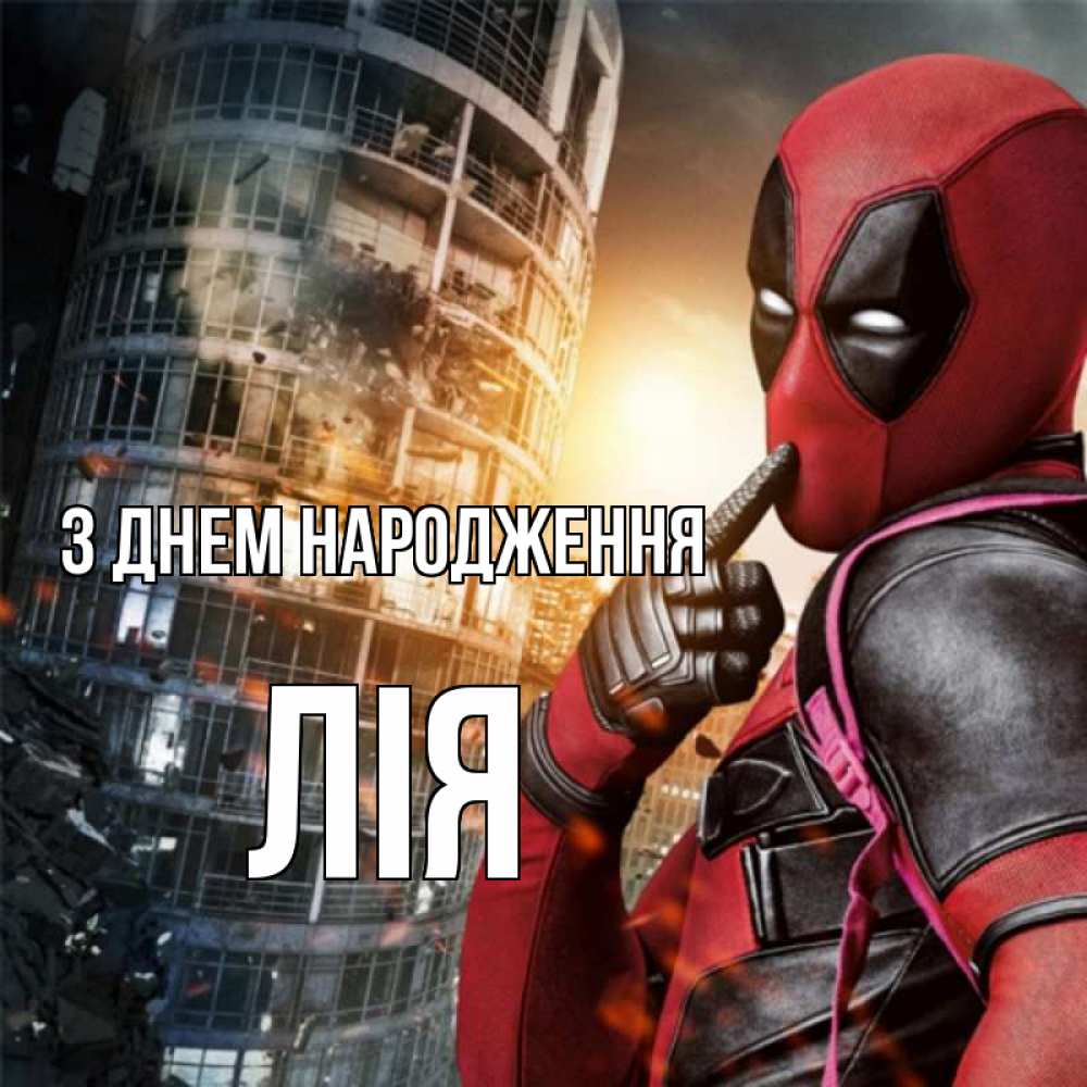 Открытка на каждый день з підписом, Лія З Днем народження с супергероями Прикольна листівка з побажанням онлайн скачати безкоштовно 