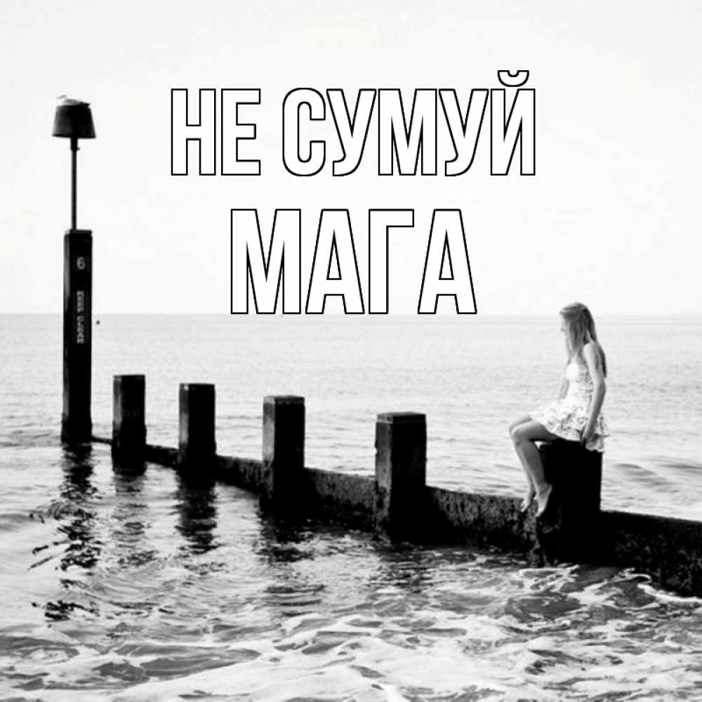 Открытка на каждый день з підписом, Мага Не сумуй волнорез Прикольна листівка з побажанням онлайн скачати безкоштовно 
