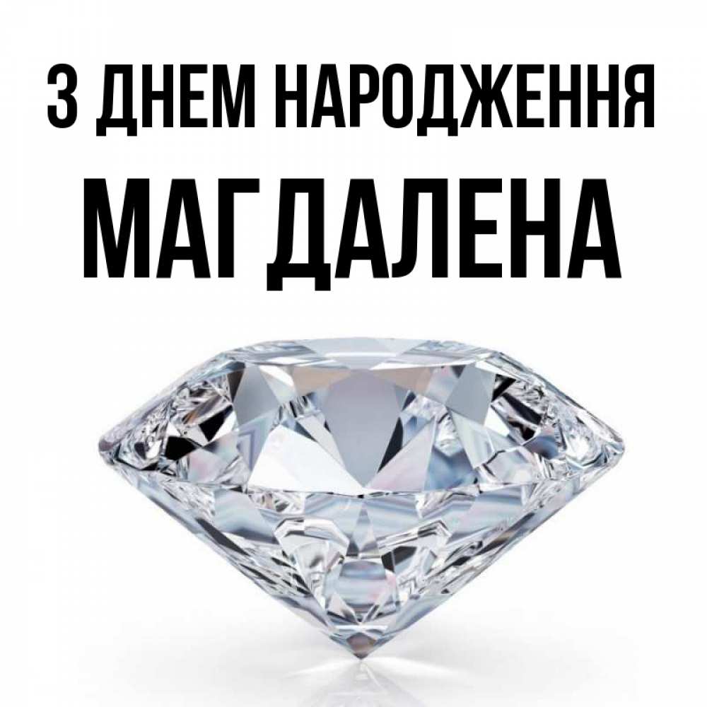 Открытка на каждый день з підписом, Магдалена З Днем народження к пожеланием быть богатым Прикольна листівка з побажанням онлайн скачати безкоштовно 
