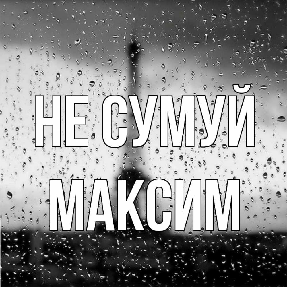 Открытка на каждый день з підписом, Максим Не сумуй Париж и Эйфелева башня Прикольна листівка з побажанням онлайн скачати безкоштовно 