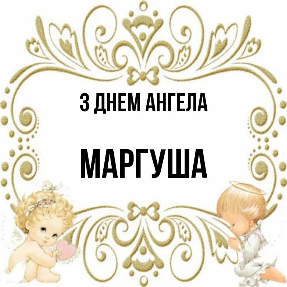 Открытка на каждый день з підписом, Маргуша З Днем ангела с именинами поздравляют два красивых ангела. Один с сердечком другой молится Прикольна листівка з побажанням онлайн скачати безкоштовно 