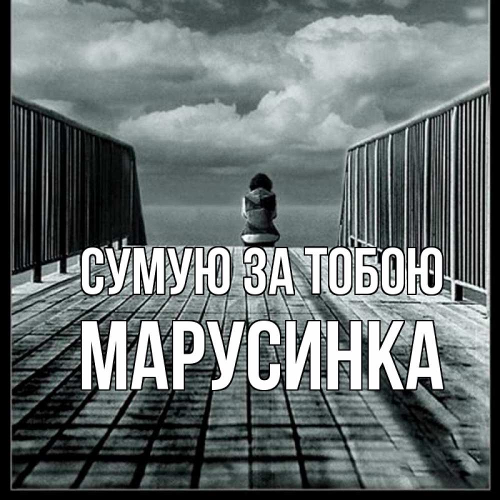 Открытка на каждый день з підписом, Марусинка Сумую за тобою грусть 2 Прикольна листівка з побажанням онлайн скачати безкоштовно 