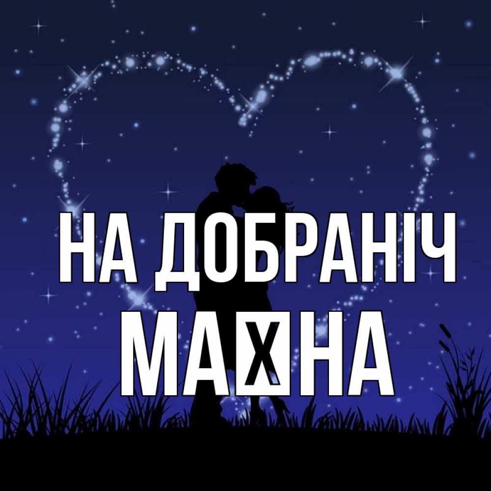 Открытка на каждый день з підписом, Маїна На добраніч сладких снов Прикольна листівка з побажанням онлайн скачати безкоштовно 