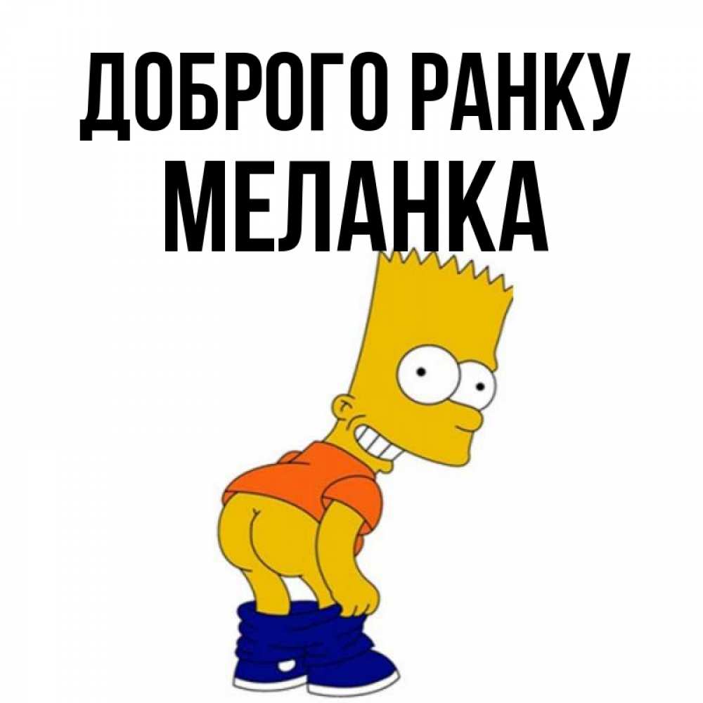 Открытка на каждый день з підписом, Меланка Доброго ранку Открытки с Симпсонами Прикольна листівка з побажанням онлайн скачати безкоштовно 