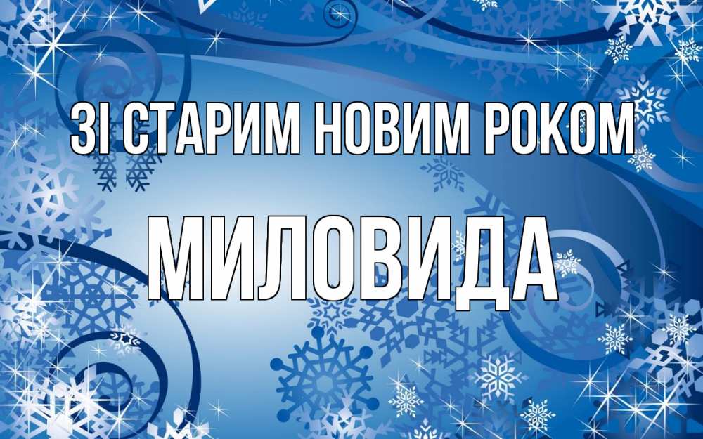 Открытка на каждый день з підписом, Миловида Зі старим новим роком новый год Прикольна листівка з побажанням онлайн скачати безкоштовно 