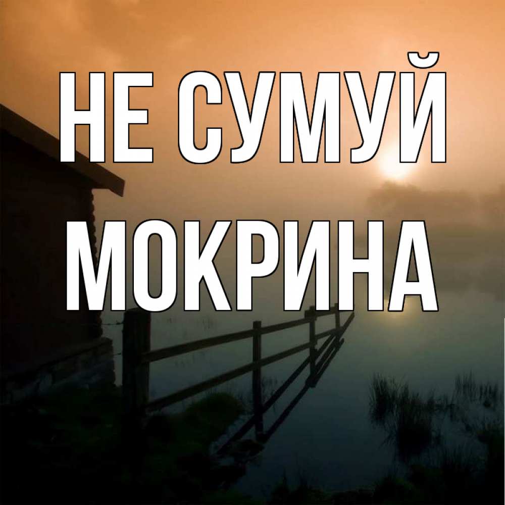 Открытка на каждый день з підписом, Мокрина Не сумуй дом у озера Прикольна листівка з побажанням онлайн скачати безкоштовно 