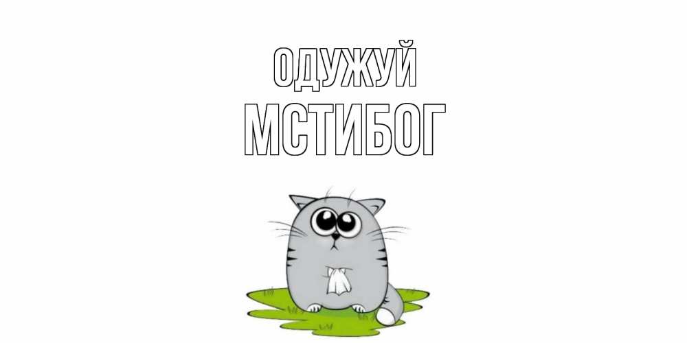 Открытка на каждый день з підписом, Мстибог Одужуй кот и открытки про выздоровление Прикольна листівка з побажанням онлайн скачати безкоштовно 