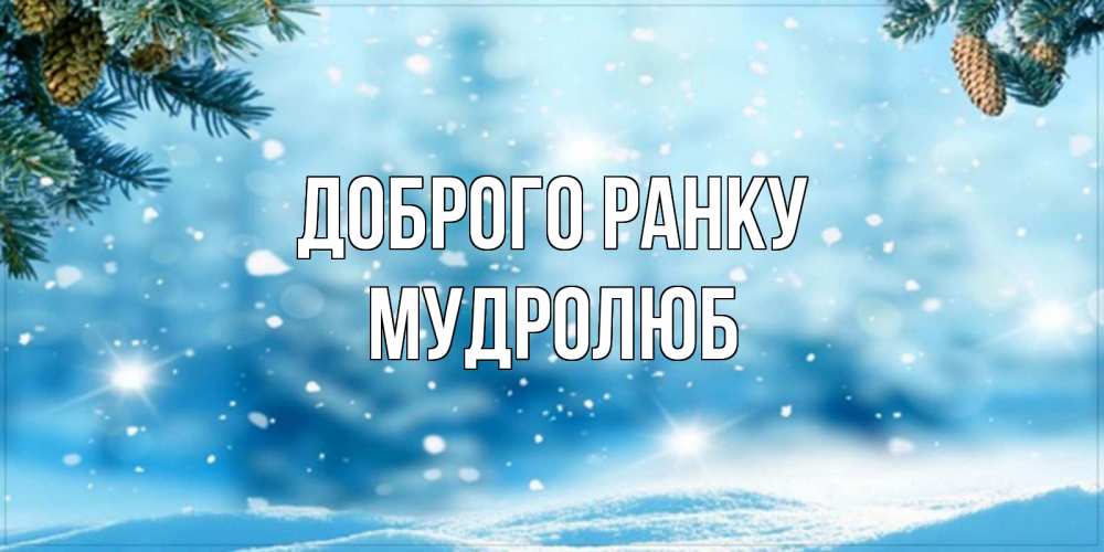 Открытка на каждый день з підписом, Мудролюб Доброго ранку зимнее доброе утро Прикольна листівка з побажанням онлайн скачати безкоштовно 