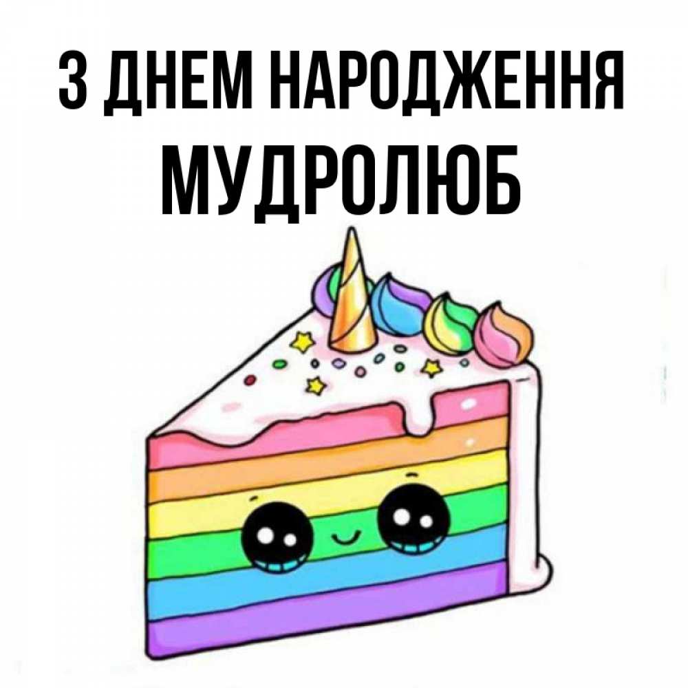 Открытка на каждый день з підписом, Мудролюб З Днем народження с днем варенья Прикольна листівка з побажанням онлайн скачати безкоштовно 