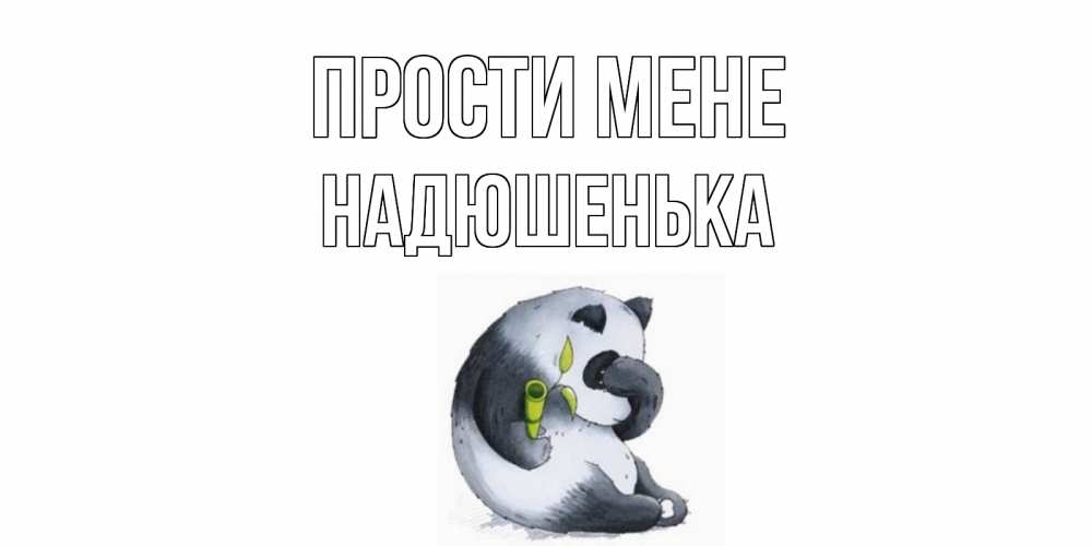 Открытка на каждый день з підписом, Надюшенька Прости мене прости меня с пандой и держи бамбук Прикольна листівка з побажанням онлайн скачати безкоштовно 