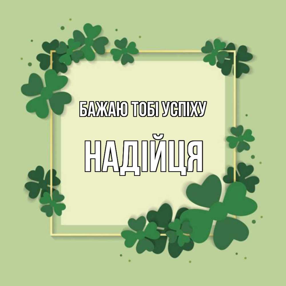 Открытка на каждый день з підписом, Надійця Бажаю тобі успіху на удачу Прикольна листівка з побажанням онлайн скачати безкоштовно 