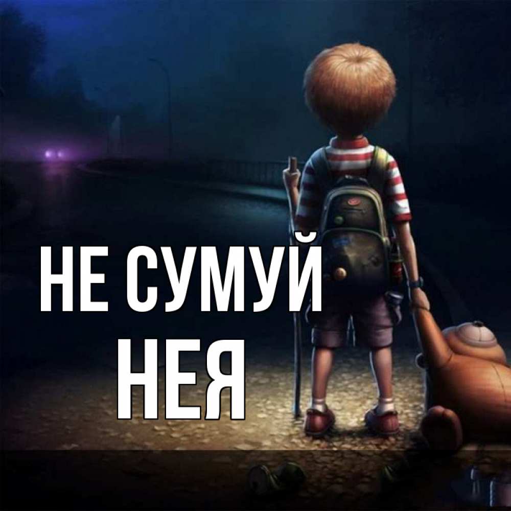 Открытка на каждый день з підписом, Нея Не сумуй мишка рюкзак ребенок Прикольна листівка з побажанням онлайн скачати безкоштовно 