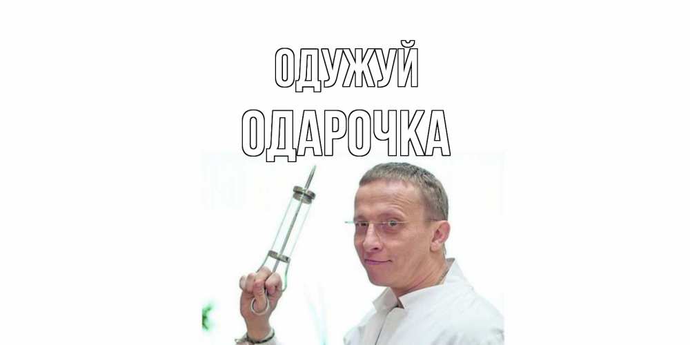 Открытка на каждый день з підписом, Одарочка Одужуй пожелания не болейте Прикольна листівка з побажанням онлайн скачати безкоштовно 