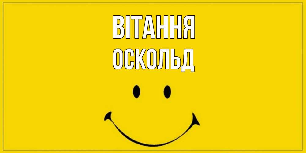 Открытка на каждый день з підписом, Оскольд Вітання смайл Прикольна листівка з побажанням онлайн скачати безкоштовно 