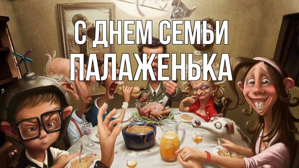 Открытка на каждый день з підписом, Палаженька С днем семьи с днем семьи Прикольна листівка з побажанням онлайн скачати безкоштовно 