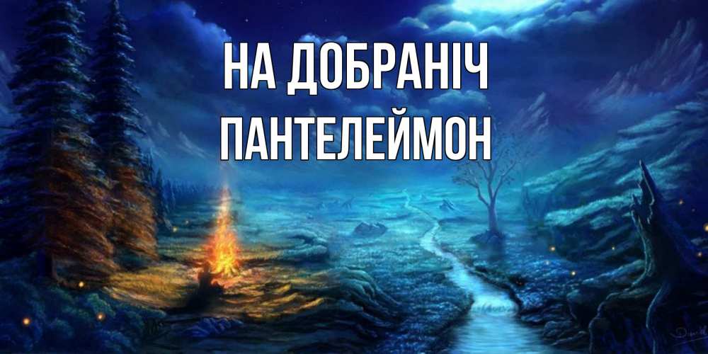 Открытка на каждый день з підписом, Пантелеймон На добраніч спокойной ночи красивая картинка с подписью Прикольна листівка з побажанням онлайн скачати безкоштовно 