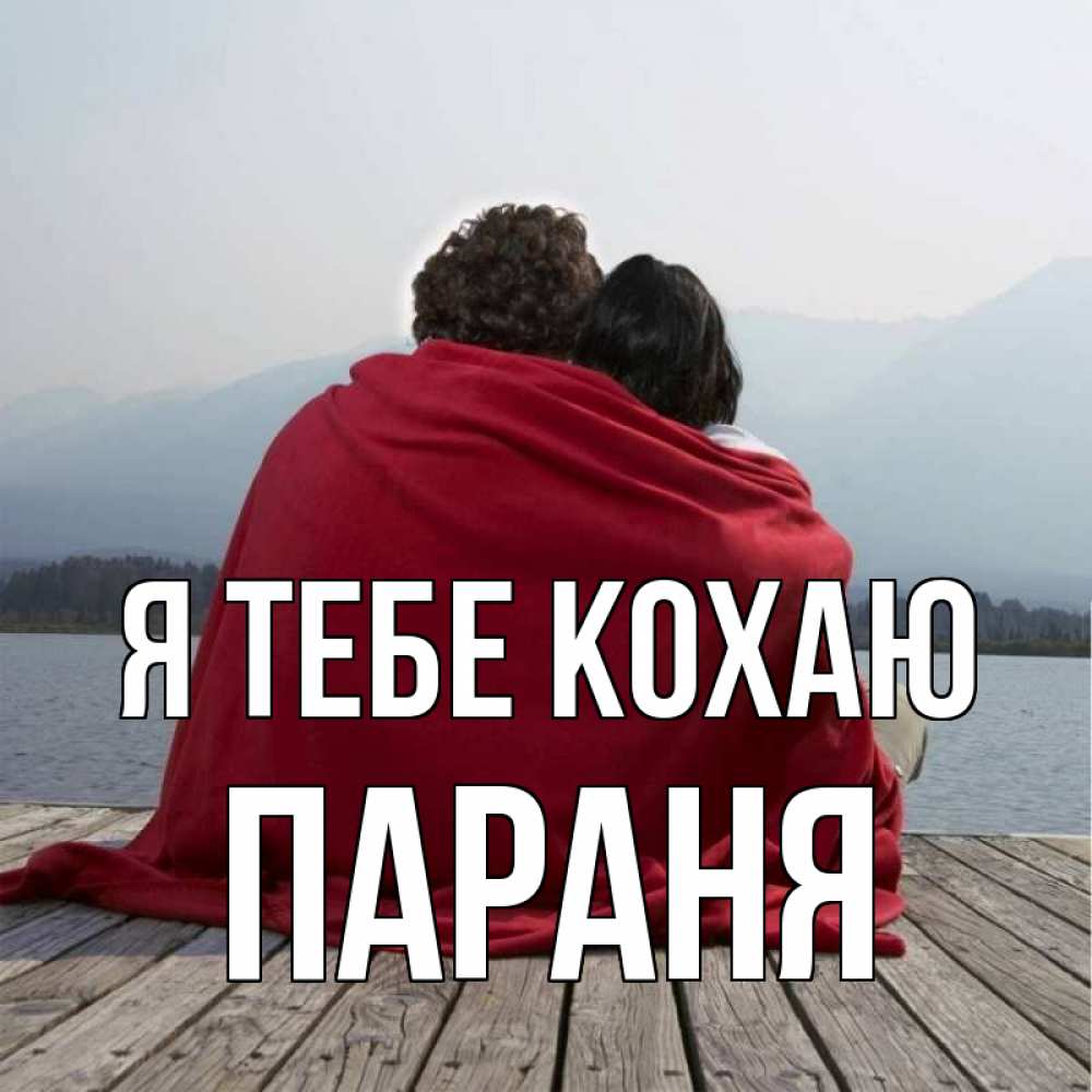 Открытка на каждый день з підписом, Параня Я тебе кохаю плед Прикольна листівка з побажанням онлайн скачати безкоштовно 