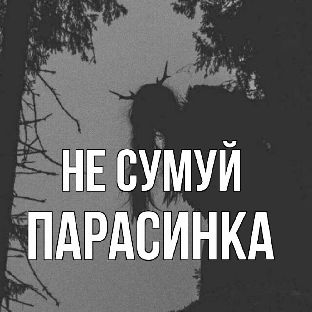 Открытка на каждый день з підписом, Парасинка Не сумуй чудище лесное Прикольна листівка з побажанням онлайн скачати безкоштовно 