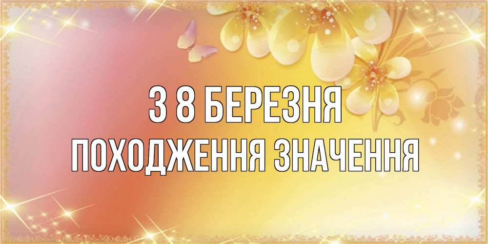 Открытка на каждый день з підписом, Походження,-значення З 8 БЕРЕЗНЯ бесплатные открытки на международный женский день Прикольна листівка з побажанням онлайн скачати безкоштовно 