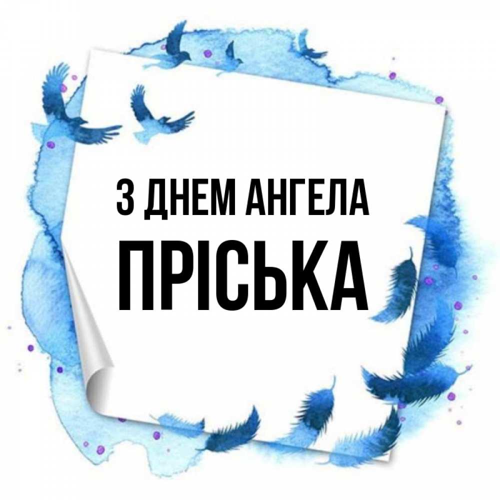 Открытка на каждый день з підписом, Пріська З Днем ангела красивые птицы летят Прикольна листівка з побажанням онлайн скачати безкоштовно 