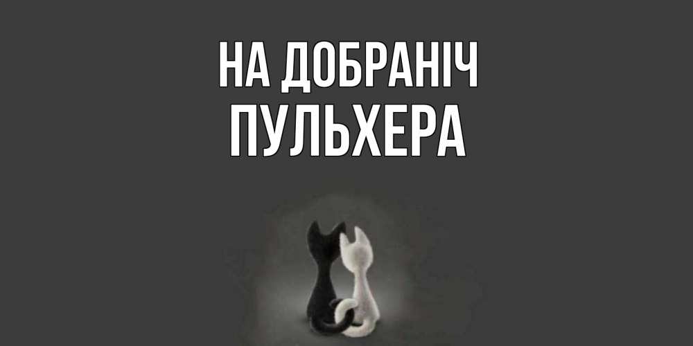 Открытка на каждый день з підписом, Пульхера На добраніч коты Прикольна листівка з побажанням онлайн скачати безкоштовно 
