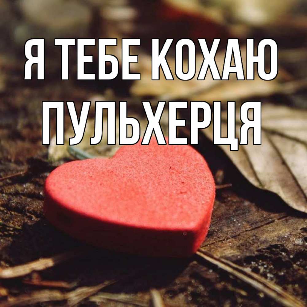 Открытка на каждый день з підписом, Пульхерця Я тебе кохаю листья деревье 4 Прикольна листівка з побажанням онлайн скачати безкоштовно 