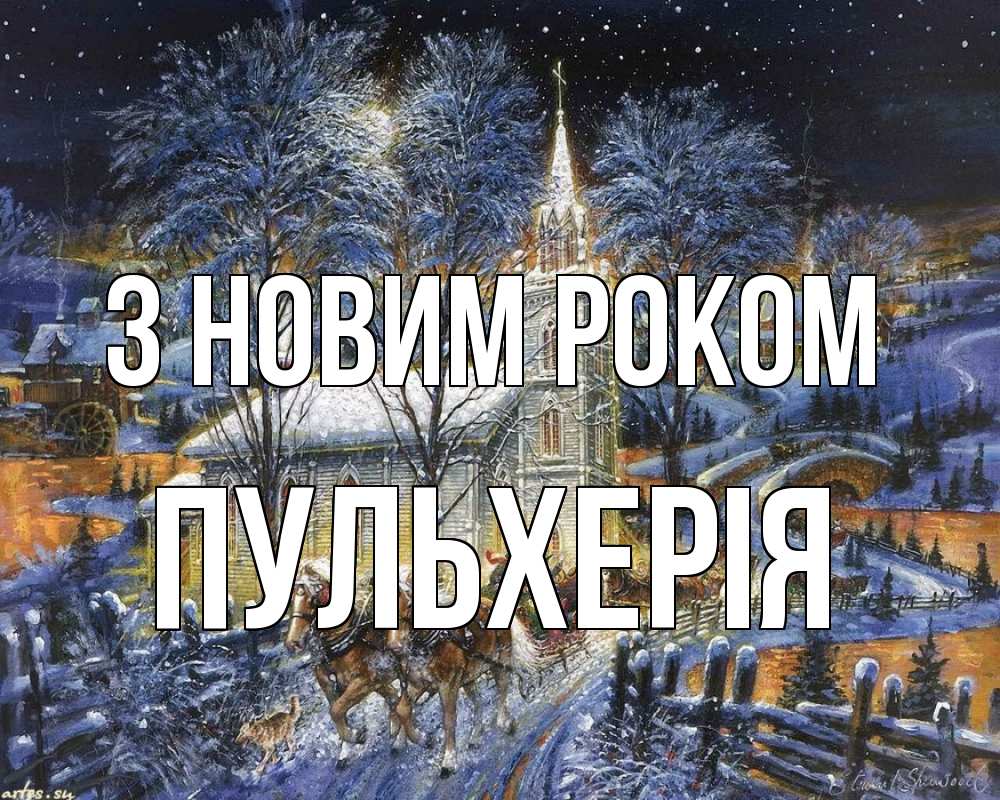Открытка на каждый день з підписом, Пульхерія З новим роком упряжка лошадей, лошади, новый год Прикольна листівка з побажанням онлайн скачати безкоштовно 