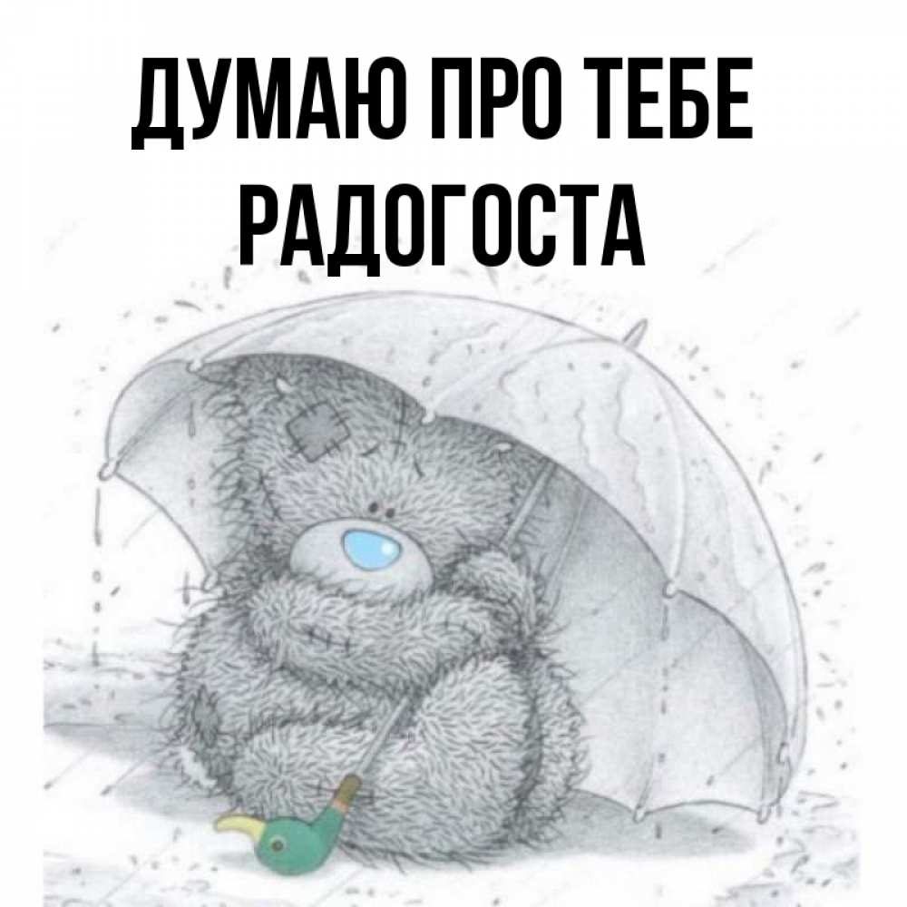 Открытка на каждый день з підписом, Радогоста Думаю про тебе весеннее или осеннее настроение Прикольна листівка з побажанням онлайн скачати безкоштовно 