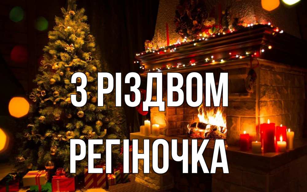 Открытка на каждый день з підписом, Регіночка З Різдвом новый год Прикольна листівка з побажанням онлайн скачати безкоштовно 