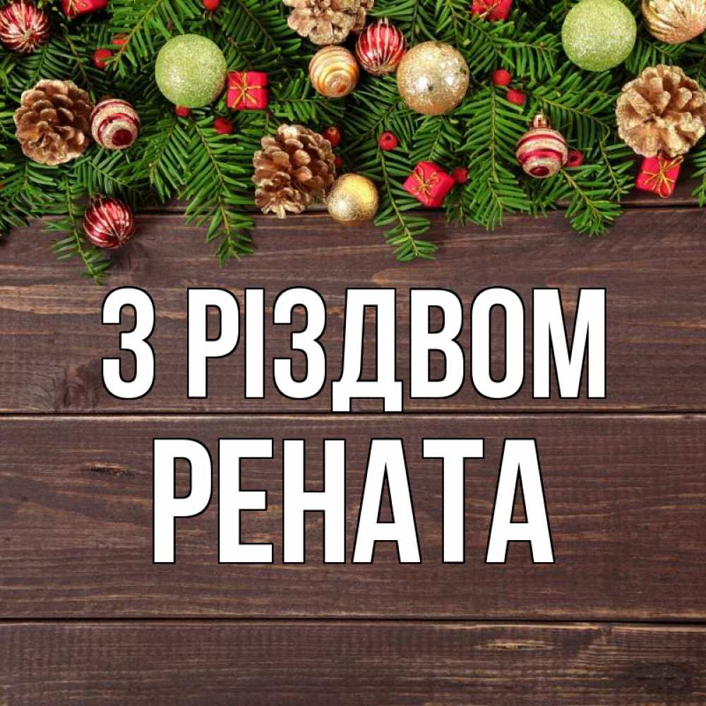Открытка на каждый день з підписом, Рената З Різдвом с рождеством Прикольна листівка з побажанням онлайн скачати безкоштовно 