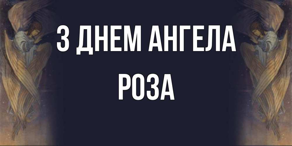 Открытка на каждый день з підписом, Роза З Днем ангела день ангела Прикольна листівка з побажанням онлайн скачати безкоштовно 