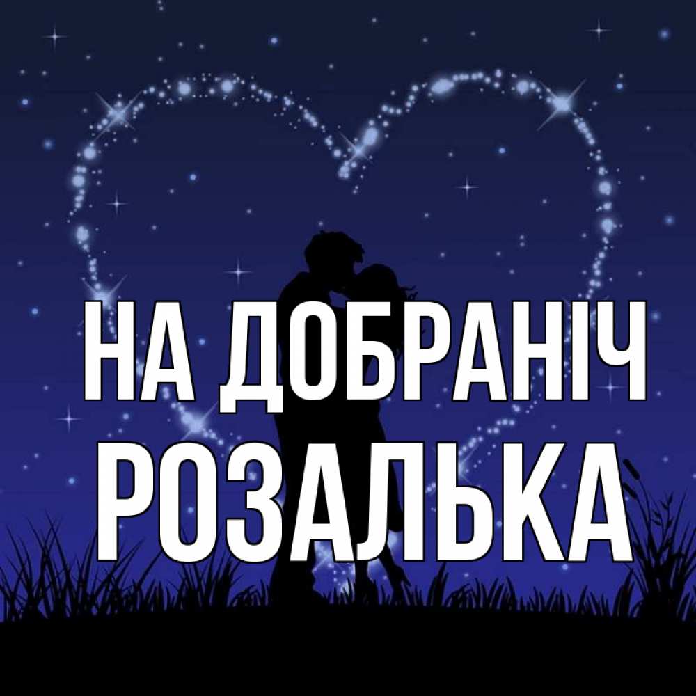 Открытка на каждый день з підписом, Розалька На добраніч сладких снов Прикольна листівка з побажанням онлайн скачати безкоштовно 