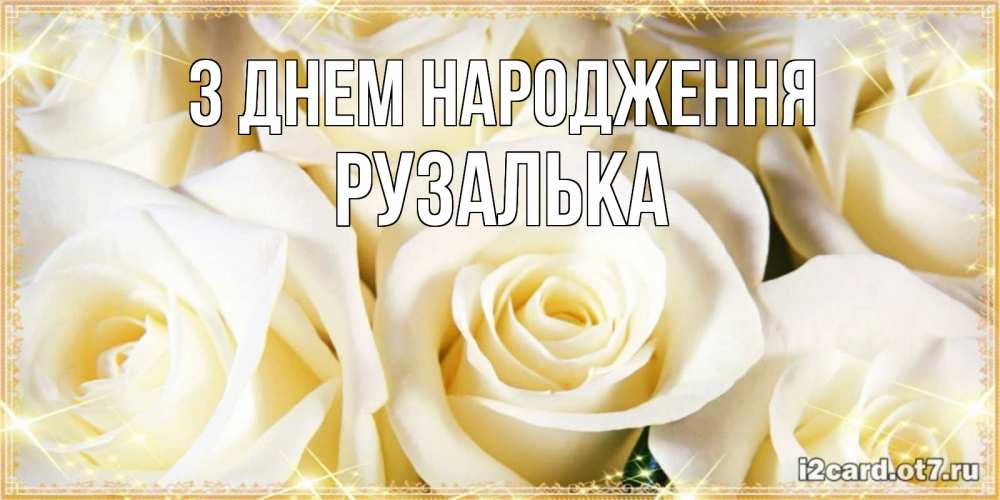 Открытка на каждый день з підписом, Рузалька З Днем народження розочки белого цвета на открытке Прикольна листівка з побажанням онлайн скачати безкоштовно 