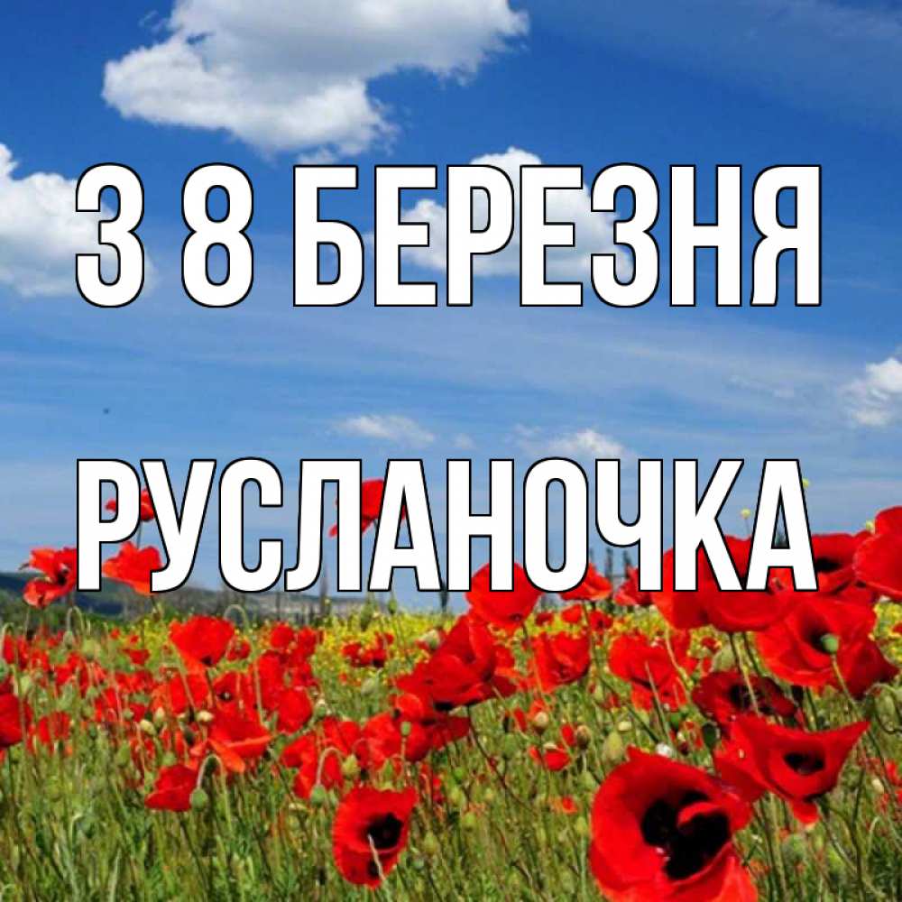 Открытка на каждый день з підписом, Русланочка З 8 БЕРЕЗНЯ международный женский день 1 Прикольна листівка з побажанням онлайн скачати безкоштовно 