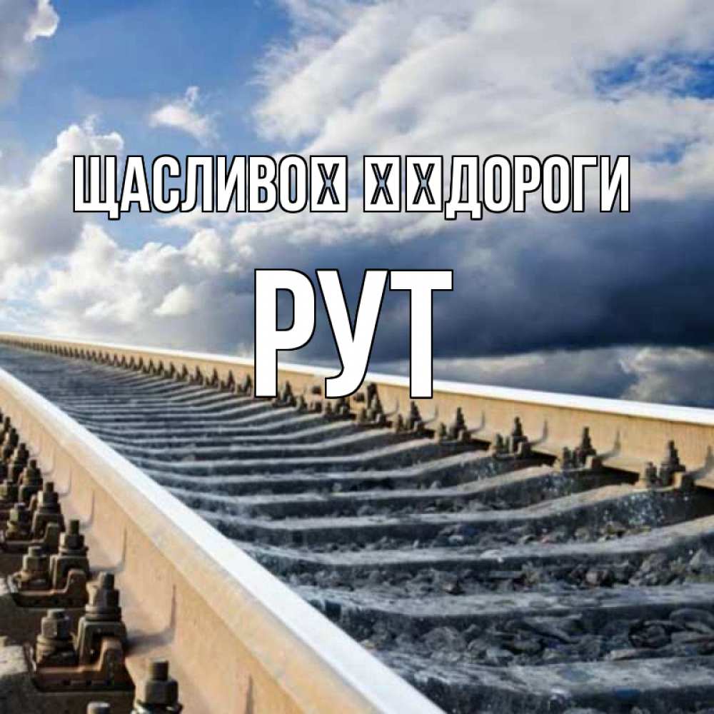 Открытка на каждый день з підписом, Рут Щасливої ​​дороги железнодорожные пути на фоне неба Прикольна листівка з побажанням онлайн скачати безкоштовно 