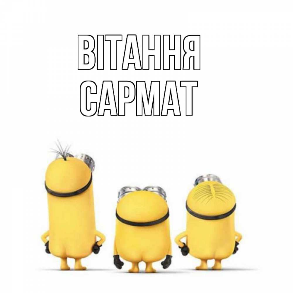 Открытка на каждый день з підписом, Сармат Вітання приветики Прикольна листівка з побажанням онлайн скачати безкоштовно 