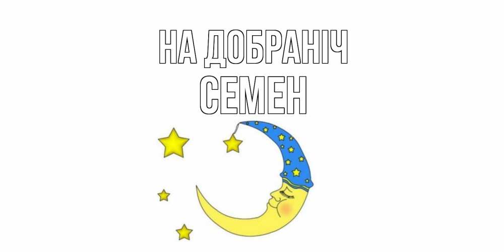 Открытка на каждый день з підписом, Семен На добраніч месяц Прикольна листівка з побажанням онлайн скачати безкоштовно 