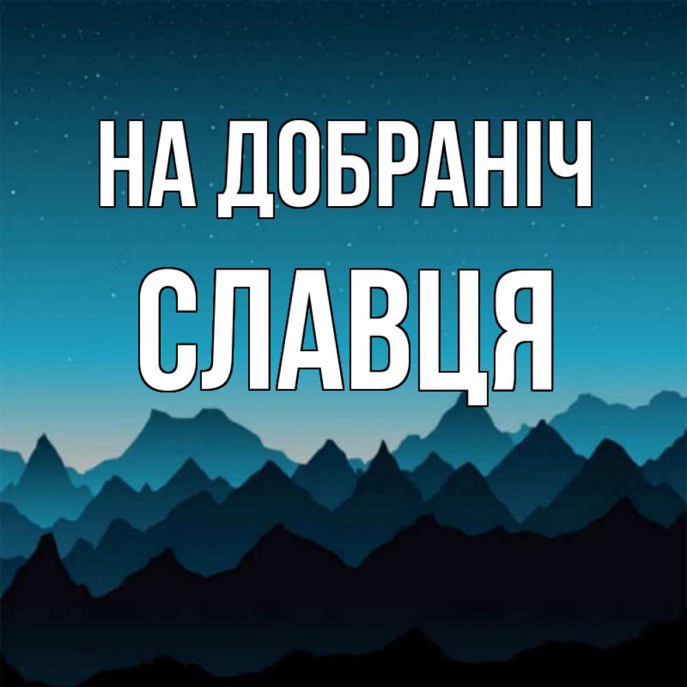 Открытка на каждый день з підписом, Славця На добраніч сладких снов звездное небо Прикольна листівка з побажанням онлайн скачати безкоштовно 