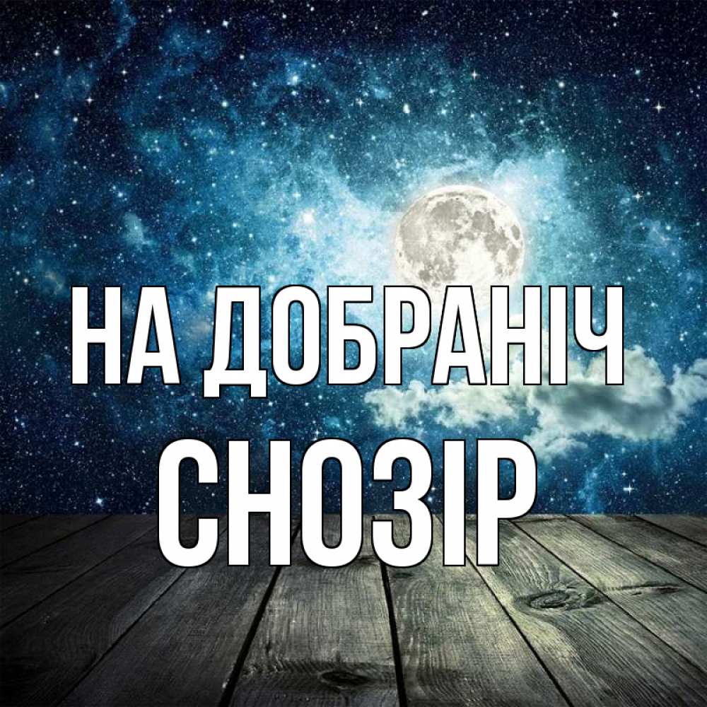 Открытка на каждый день з підписом, Снозір На добраніч луна Прикольна листівка з побажанням онлайн скачати безкоштовно 