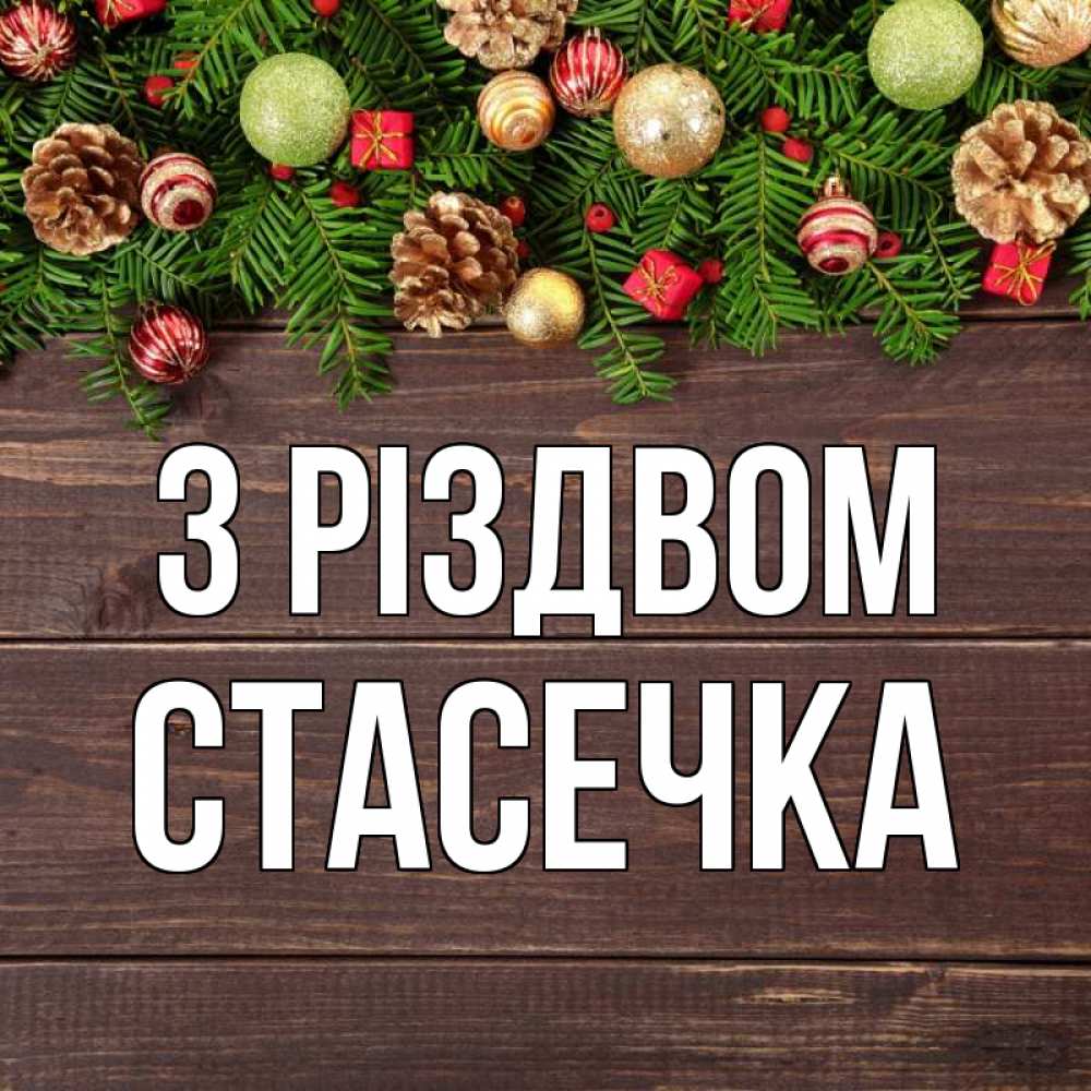 Открытка на каждый день з підписом, Стасечка З Різдвом с рождеством Прикольна листівка з побажанням онлайн скачати безкоштовно 