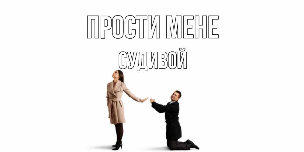 Открытка на каждый день з підписом, Судивой Прости мене прости меня для девушки Прикольна листівка з побажанням онлайн скачати безкоштовно 