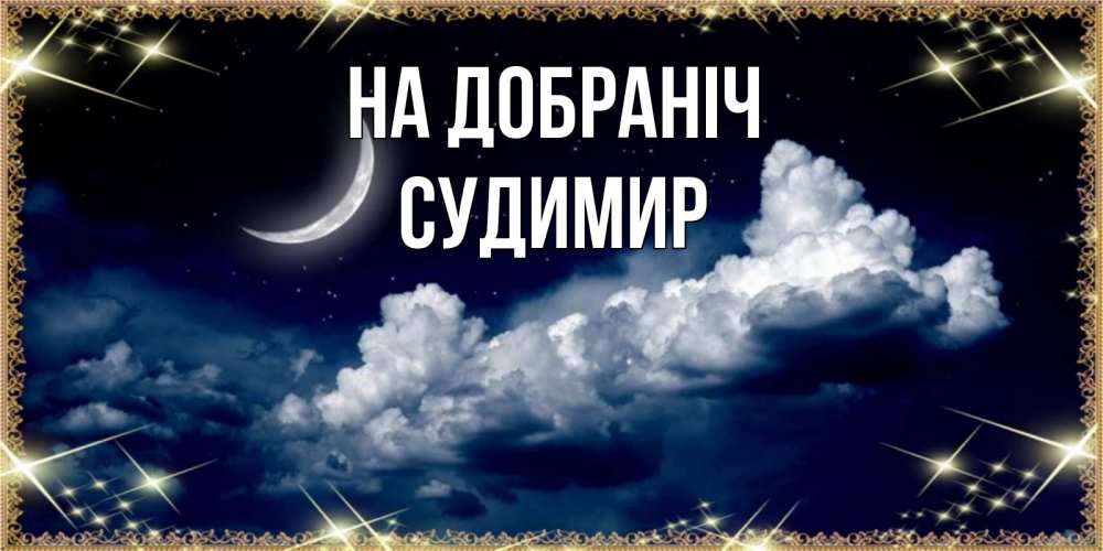 Открытка на каждый день з підписом, Судимир На добраніч спи на мягкой облачной перине Прикольна листівка з побажанням онлайн скачати безкоштовно 