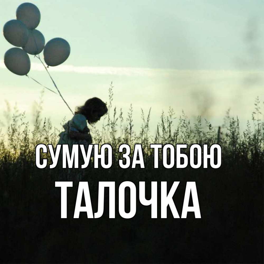 Открытка на каждый день з підписом, Талочка Сумую за тобою приходи ко мне и давай дружить Прикольна листівка з побажанням онлайн скачати безкоштовно 