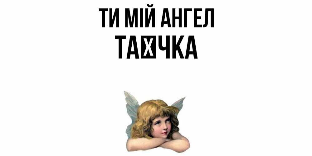 Открытка на каждый день з підписом, Таєчка Ти мій ангел ангел Прикольна листівка з побажанням онлайн скачати безкоштовно 