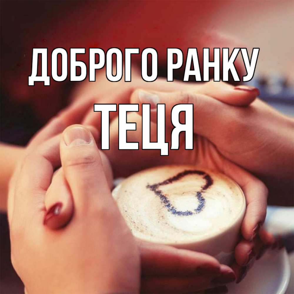 Открытка на каждый день з підписом, Теця Доброго ранку мы навсегда вместе Прикольна листівка з побажанням онлайн скачати безкоштовно 