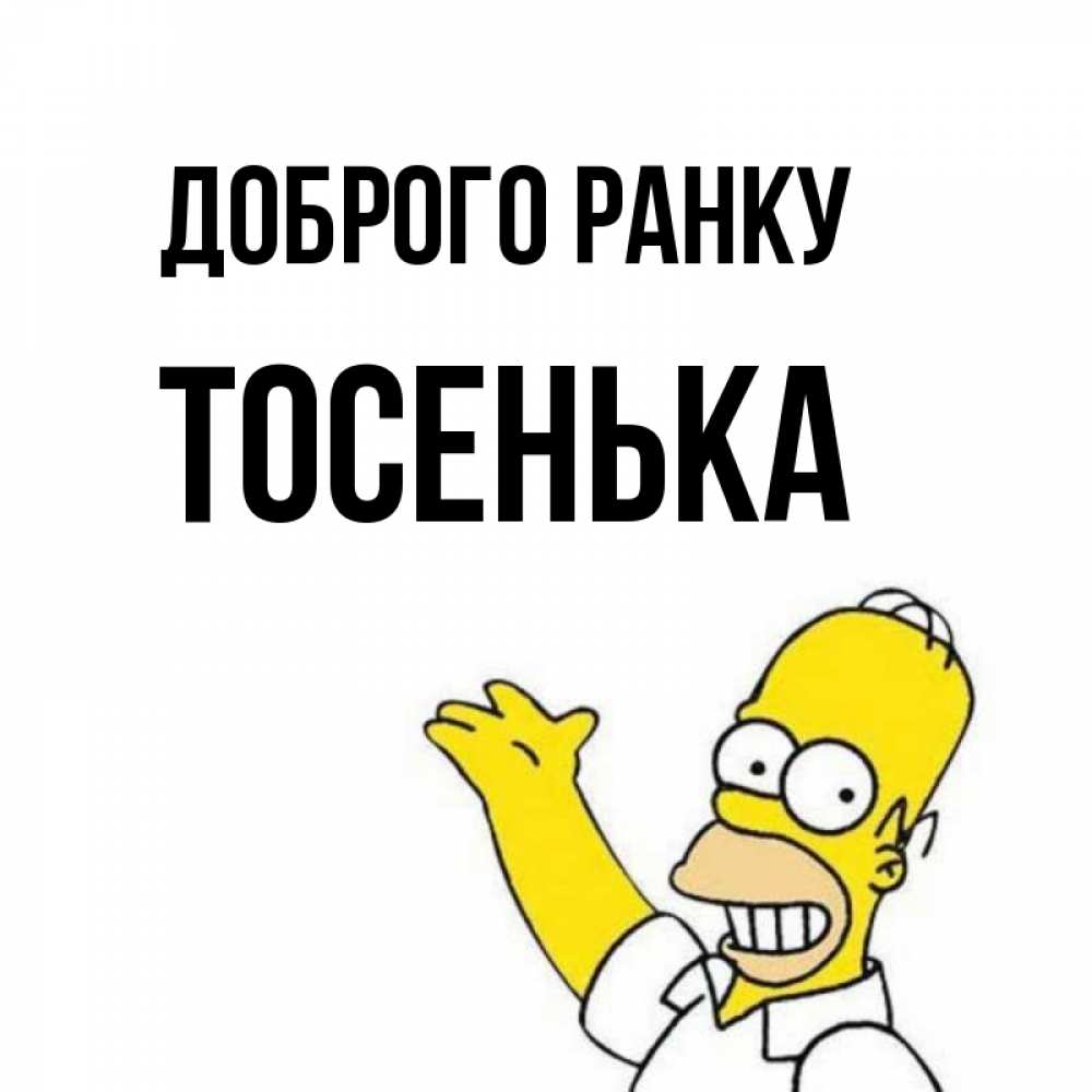 Открытка на каждый день з підписом, Тосенька Доброго ранку открытки с пожеланиями Прикольна листівка з побажанням онлайн скачати безкоштовно 